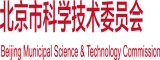 肥婆操屄北京市科学技术委员会