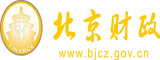 美女被操大逼北京市财政局